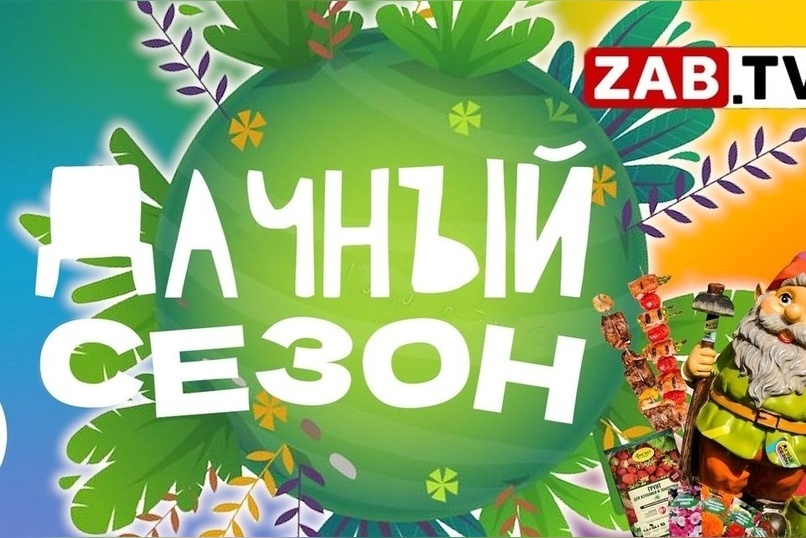 Дачный сезон на ZabTV