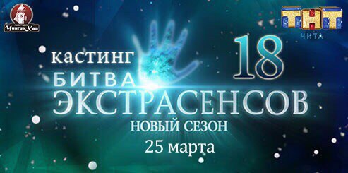Гороскоп от «Битвы экстрасенсов» на ТНТ