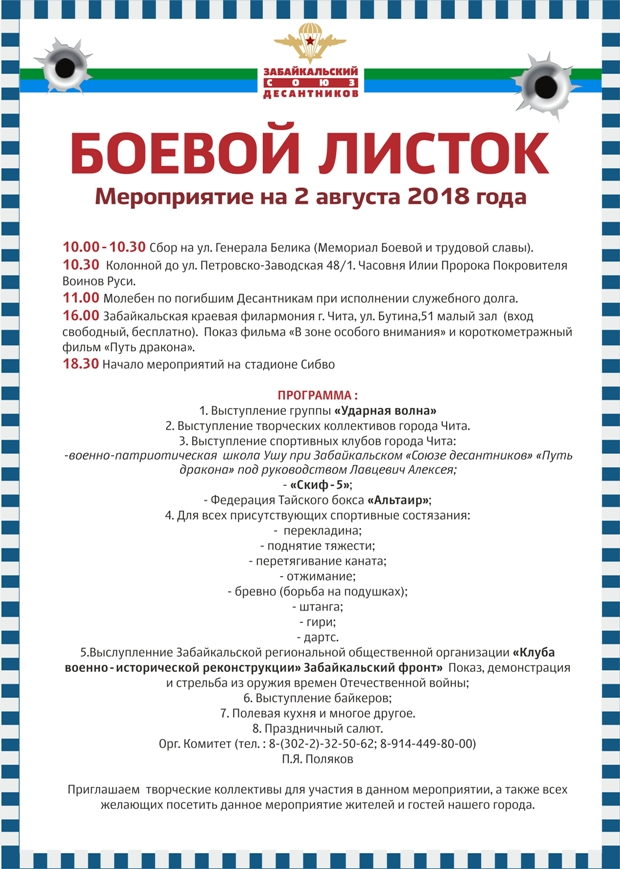 Союз десантников Забайкалья проведет акцию #Нефонтан и праздник 2 августа в Чите