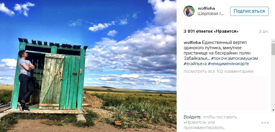 Стас Пьеха сделал фото у сельского туалета в Забайкалье и пообещал вернуться
