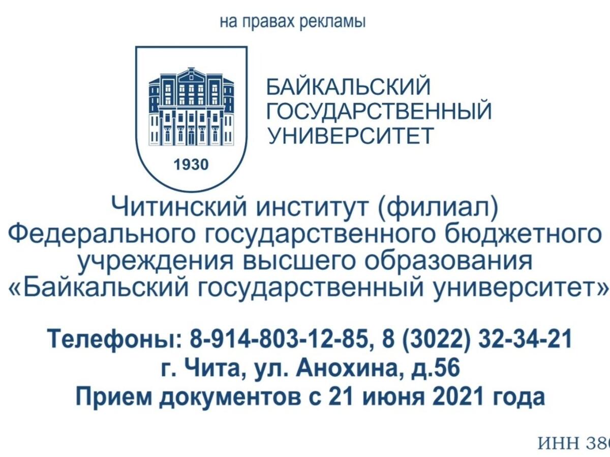 Читинский институт Байкальского государственного университета приглашает  новых студентов в свои ряды