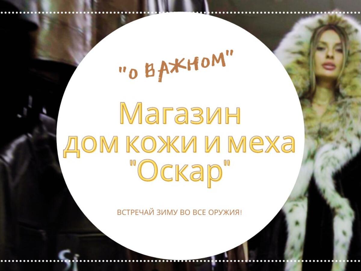 Магазин дом кожи и меха «Оскар»