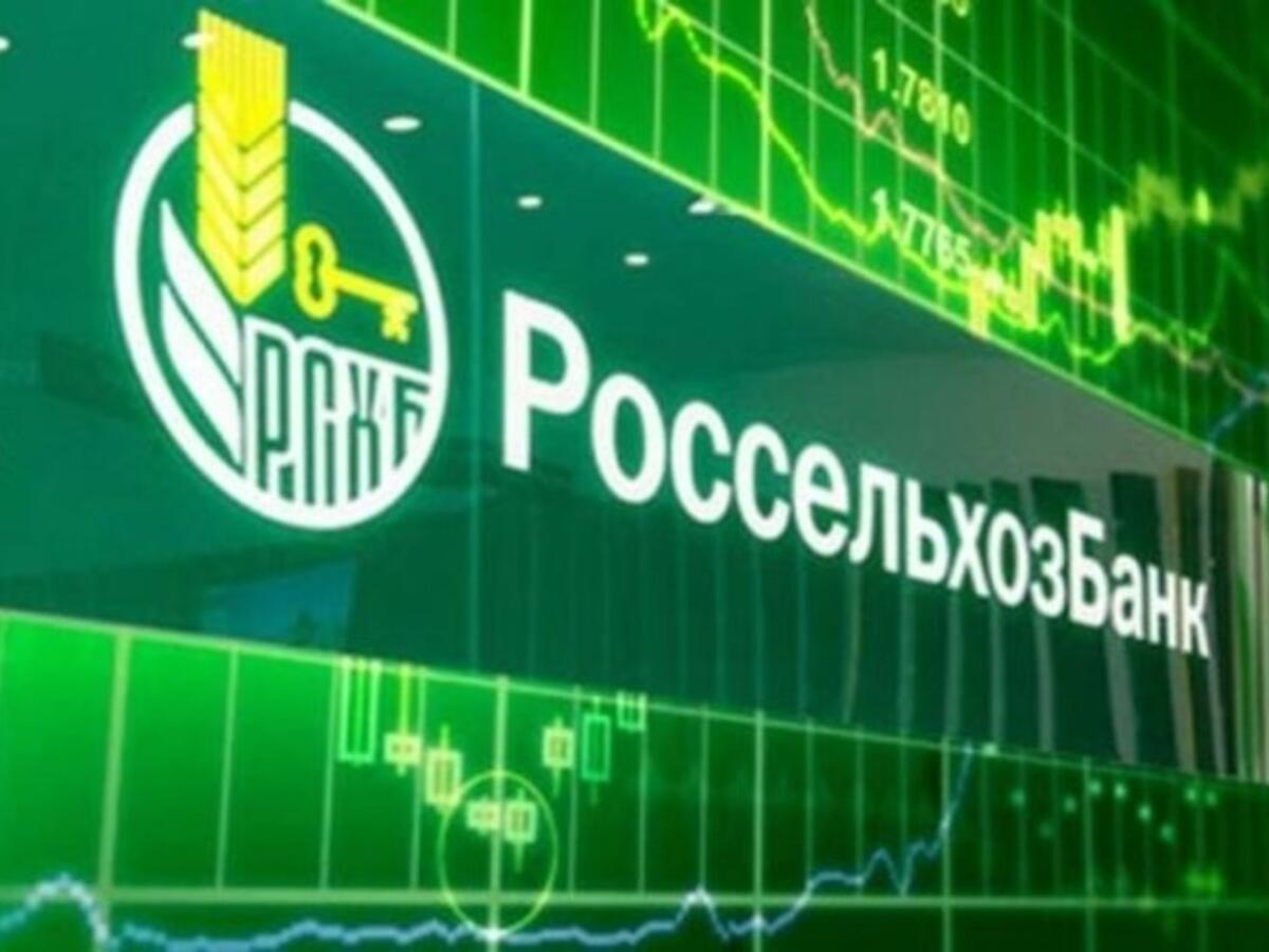 РСХБ снизил ставки по потребкредитам: минимальная ставка составляет 5,5%.