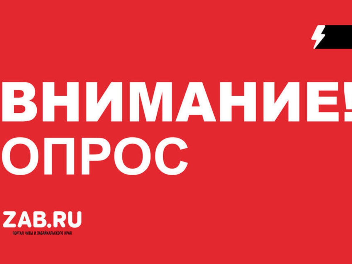 Опрос: будет ли гореть или тонуть Забайкалье этим летом?