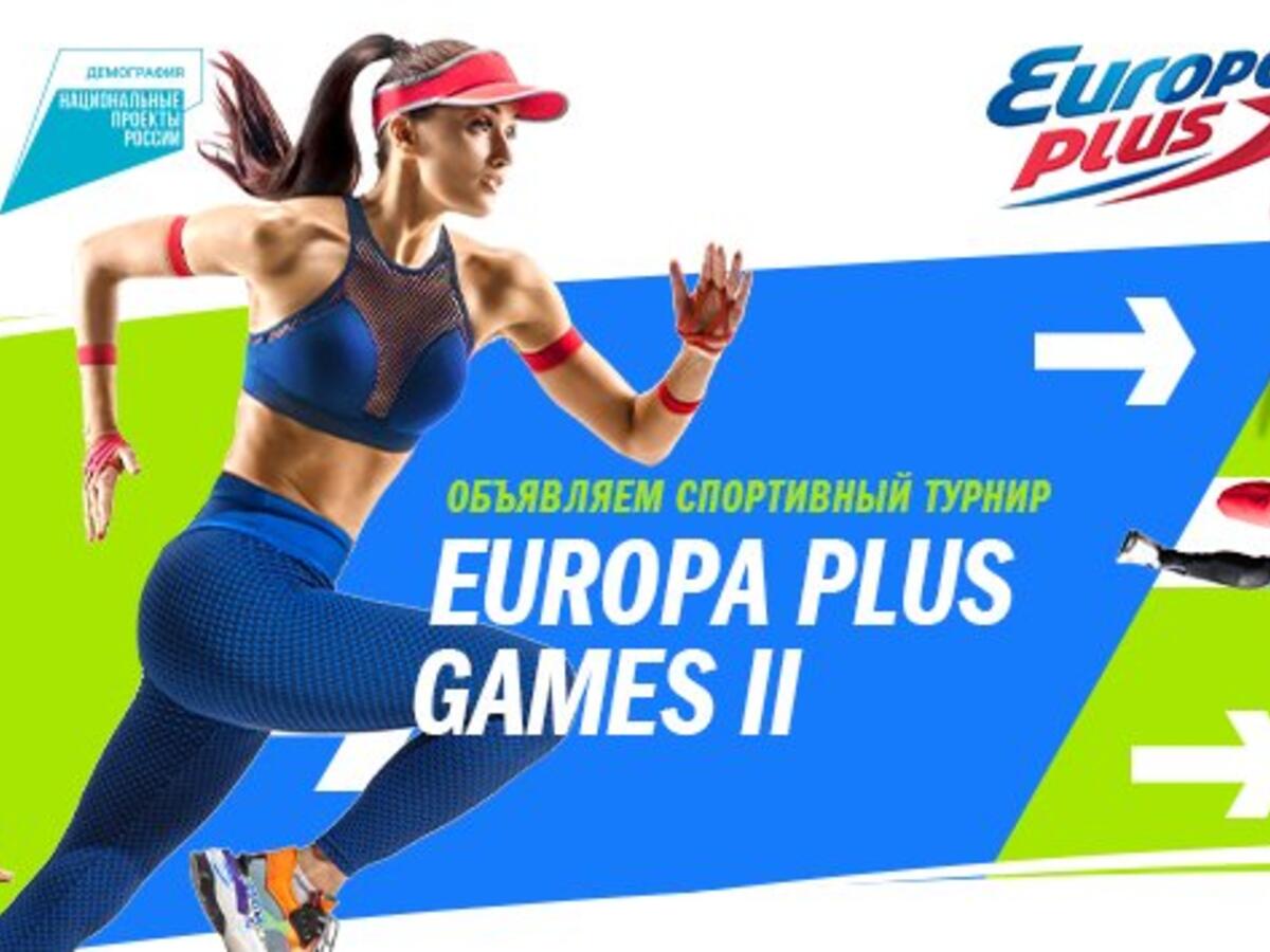 Europa Plus Games 2 вышли на старт.