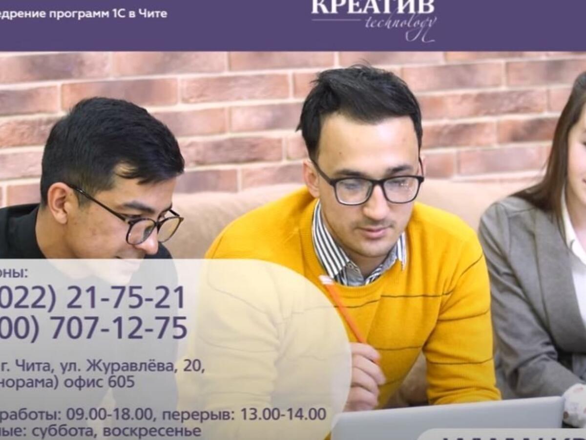 Компания 1С: Франчайзи «КРЕАТИВ technology». Продажа и внедрение программ  1С в Чите.