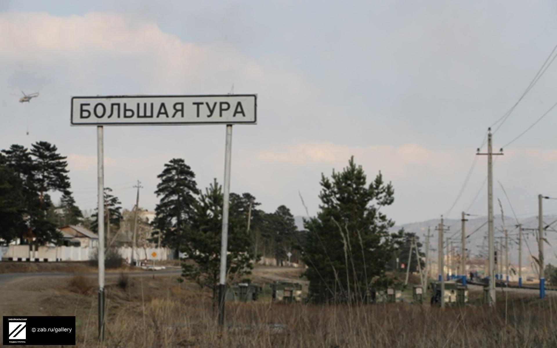 Село большая тура Забайкальский край