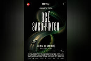 Все закончится