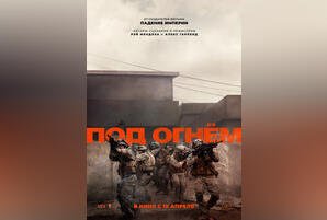Под огнем