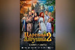 Царевна-лягушка-2