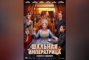 Шальная императрица