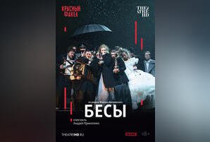 TheatreHD: Бесы