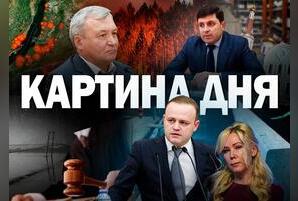Картина Дня - Бурятия и Забайкалье спорят о пожаре, бордюры по гарантии и извинения за клевету