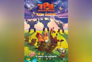 Три богатыря и свет клином