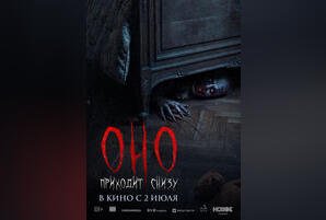 Оно приходит снизу