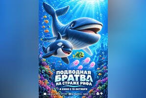 Подводная братва. На страже рифа