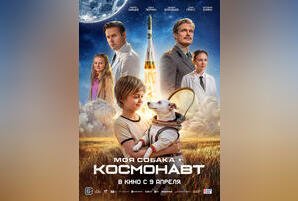 Моя собака — космонавт