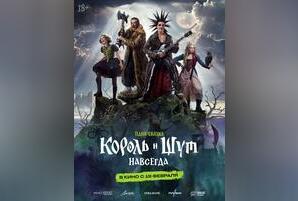 Король и Шут. Навсегда