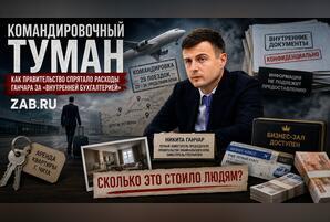 Командировочный туман: как правительство спрятало расходы Ганчара за «внутренней бухгалтерией»