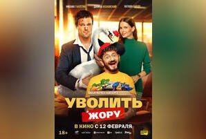 Уволить Жору