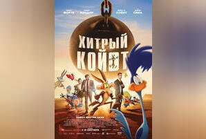 Хитрый койот
