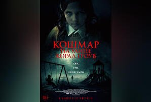 Кошмар на улице Корал-Гроув