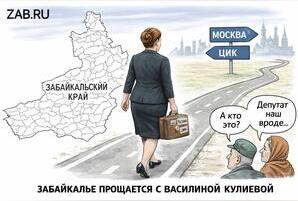 Прощай, Василина. Депутат, которого Забайкалье почти не заметило