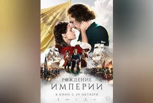 Рождение империи