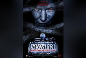 Мумия. Возрождение зла