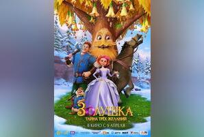 Золушка. Тайна трех желаний