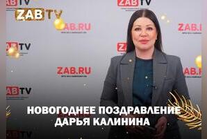 Поздравление для зрителей ZAB.TV от Дарьи Калининой