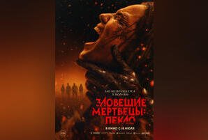 Зловещие мертвецы: Пекло