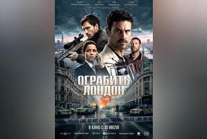Ограбить Лондон