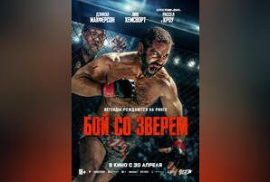 Бой со зверем