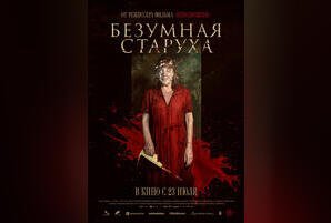Безумная старуха