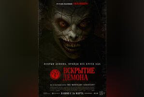 Вскрытие демона