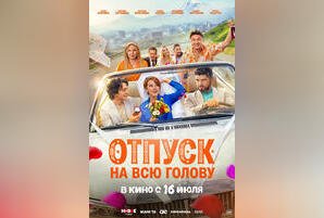 Отпуск на всю голову