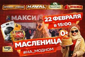 ТРЦ «Макси» приглашает читинцев на праздник Масленицы (0+)