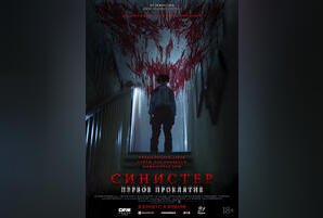 Синистер. Первое проклятие