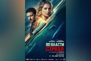 Во власти страха