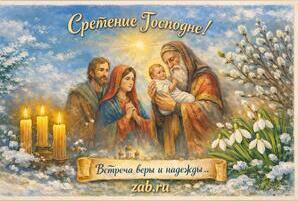 Сретение Господне