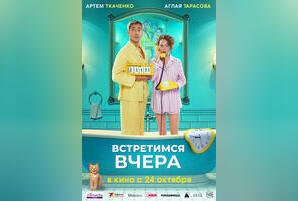 Встретимся вчера