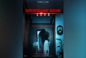 Паранормальное явление. Сеул