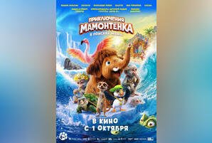 Приключения мамонтенка. В поисках мамы