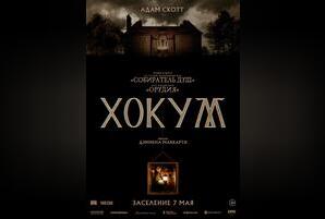 Хокум