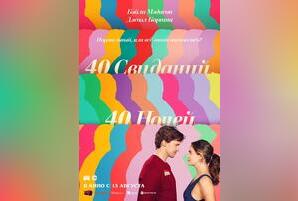 40 свиданий, 40 ночей