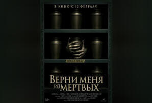 Верни меня из мертвых