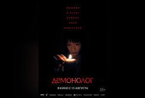 Демонолог