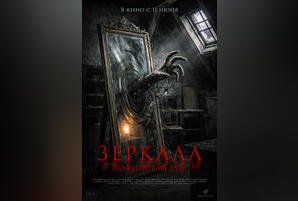 Зеркала. Пожиратели душ
