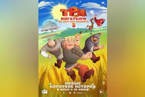 Три богатыря. Ни дня без подвига 3